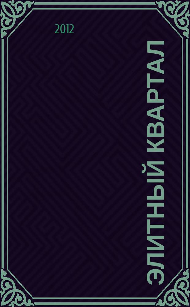 Элитный квартал : Журн. для тех, кто любит тратить и умеет экономить. 2012, № 4 (87)