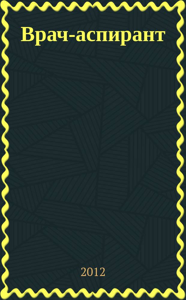 Врач-аспирант : научно-практический журнал. 2012, № 4.1 (53)