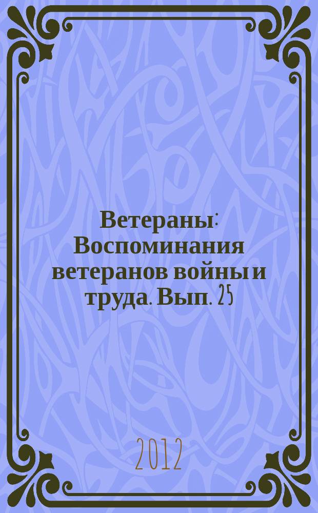 Ветераны : Воспоминания ветеранов войны и труда. Вып. 25