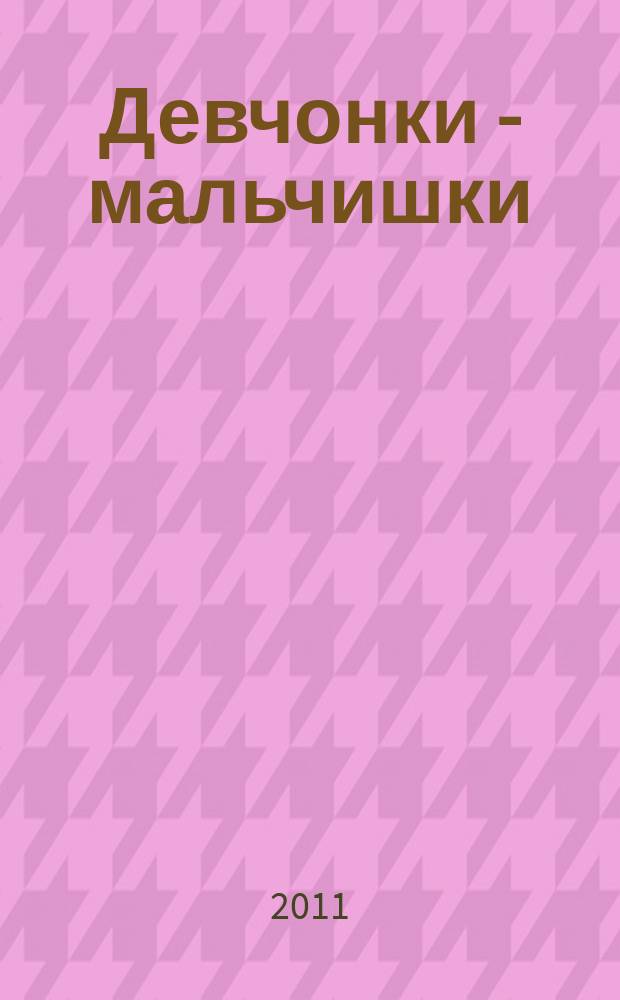Девчонки - мальчишки : Школа ремесел ежемесячный журнал для подростков. 2011, № 6 (54)