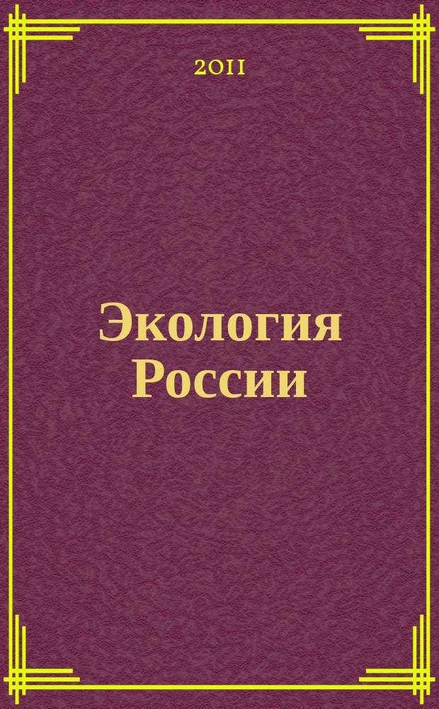 Экология России: на пути к инновациям : межвузовский сборник научных трудов. Вып. 5