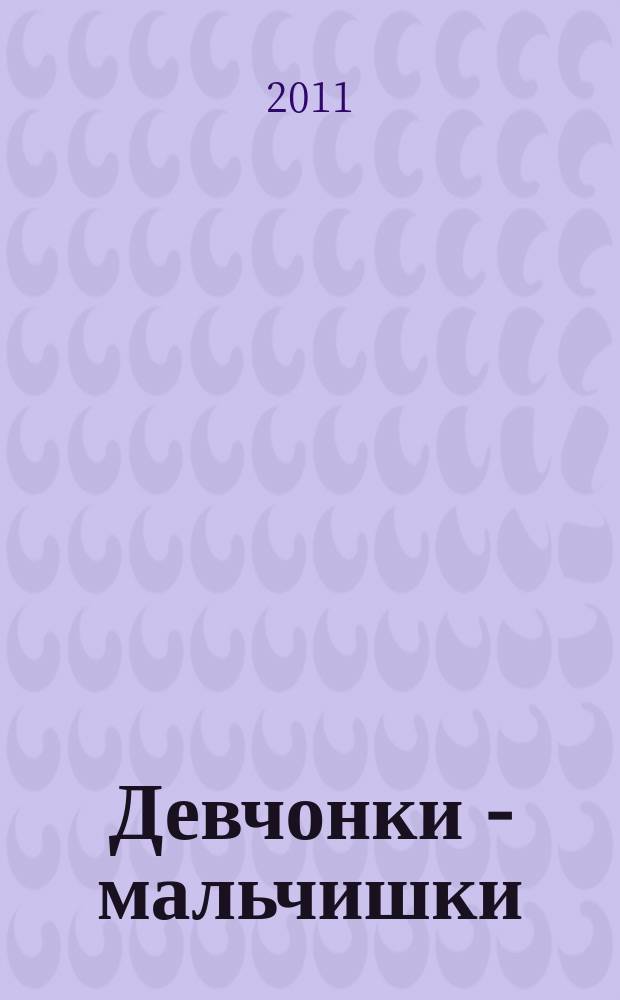 Девчонки - мальчишки : Школа ремесел ежемесячный журнал для подростков. 2011, № 7 (55)