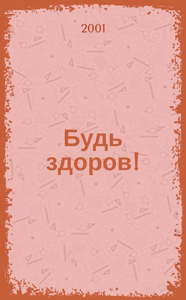 Будь здоров ! : 80 с. о самом главном Ежемес. журн. 2001, № 3 (93)
