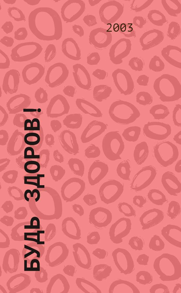 Будь здоров ! : 80 с. о самом главном Ежемес. журн. 2003, № 3 (117)