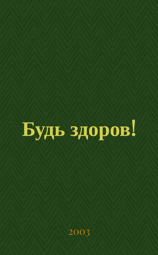 Будь здоров ! : 80 с. о самом главном Ежемес. журн. 2003, № 6 (120)