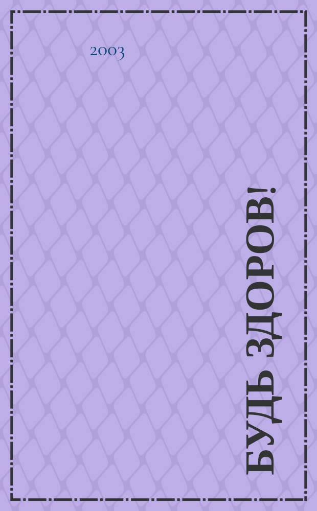 Будь здоров ! : 80 с. о самом главном Ежемес. журн. 2003, № 11 (125)