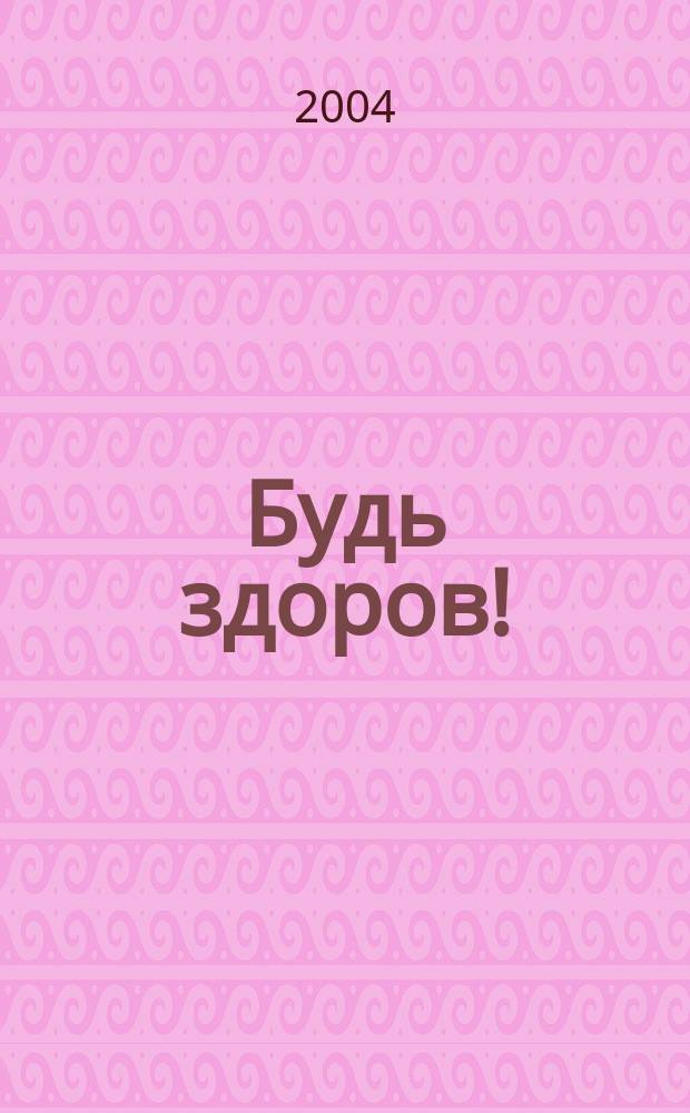 Будь здоров ! : 80 с. о самом главном Ежемес. журн. 2004, № 10 (136)