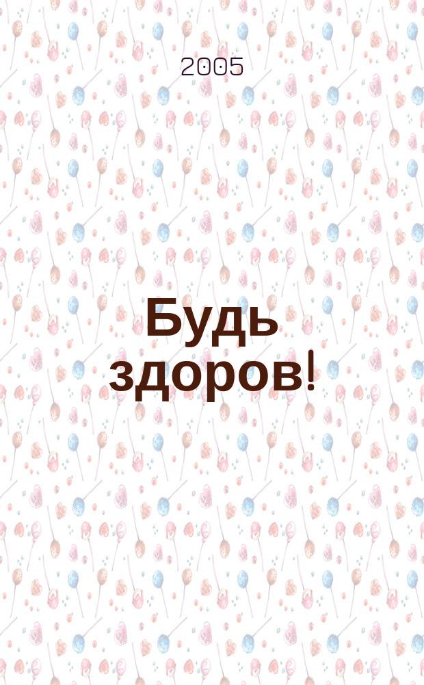 Будь здоров ! : 80 с. о самом главном Ежемес. журн. 2005, № 3 (141)