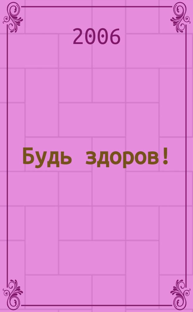 Будь здоров ! : 80 с. о самом главном Ежемес. журн. 2006, № 2 (152)