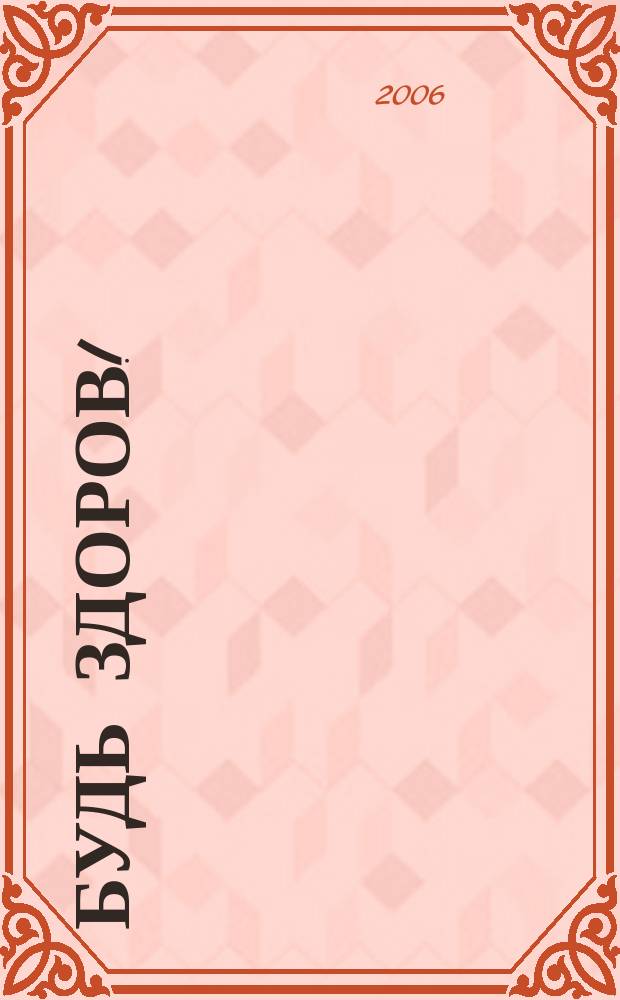 Будь здоров ! : 80 с. о самом главном Ежемес. журн. 2006, № 11 (161)