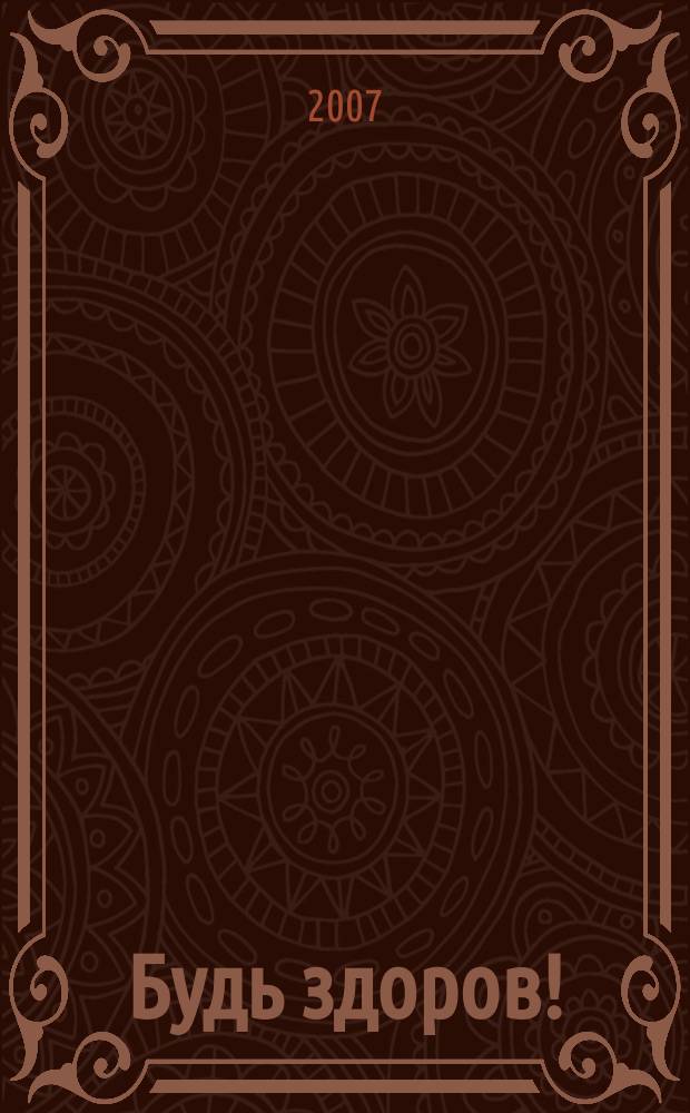Будь здоров ! : 80 с. о самом главном Ежемес. журн. 2007, № 1 (163)
