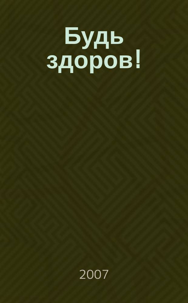 Будь здоров ! : 80 с. о самом главном Ежемес. журн. 2007, № 3 (165)