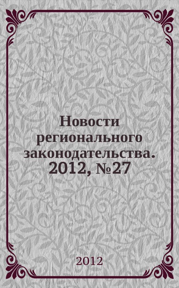 Новости регионального законодательства. 2012, № 27