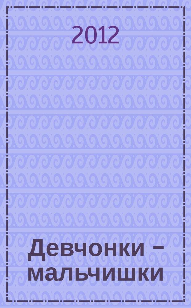 Девчонки - мальчишки : Школа ремесел ежемесячный журнал для подростков. 2012, № 10 (70)