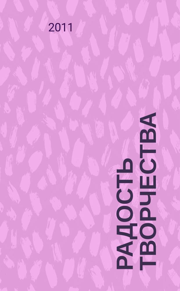Радость творчества : журнал для подростков приложение к журналу "Девчонки - мальчишки. Школа ремесел". 2011, № 4 (19) : Мягкие создания