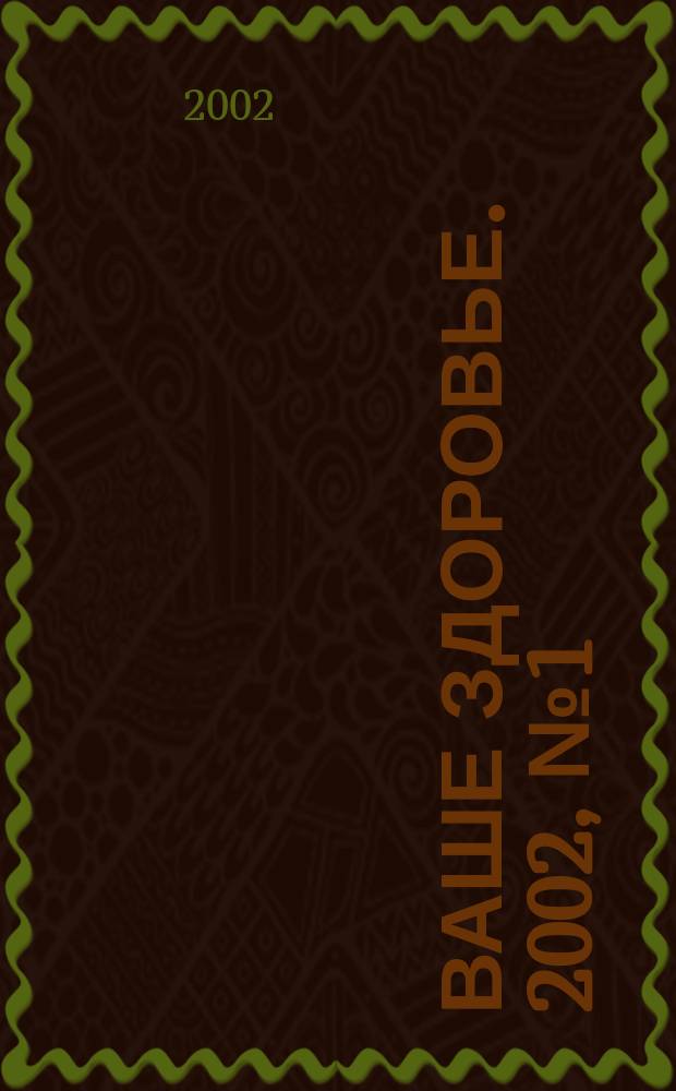 Ваше здоровье. 2002, № 1 (31)