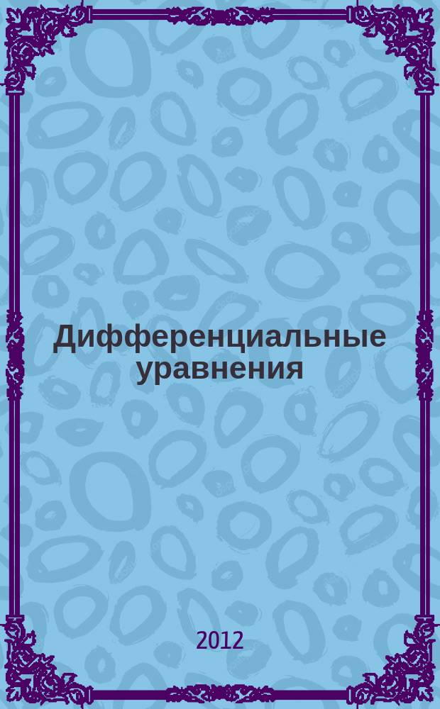 Дифференциальные уравнения : Всесоюз. ежемес. журн. Т. 48, № 8