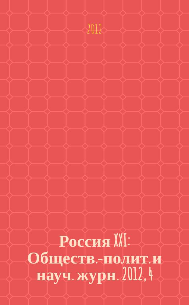 Россия XXI : Обществ.-полит. и науч. журн. 2012, 4
