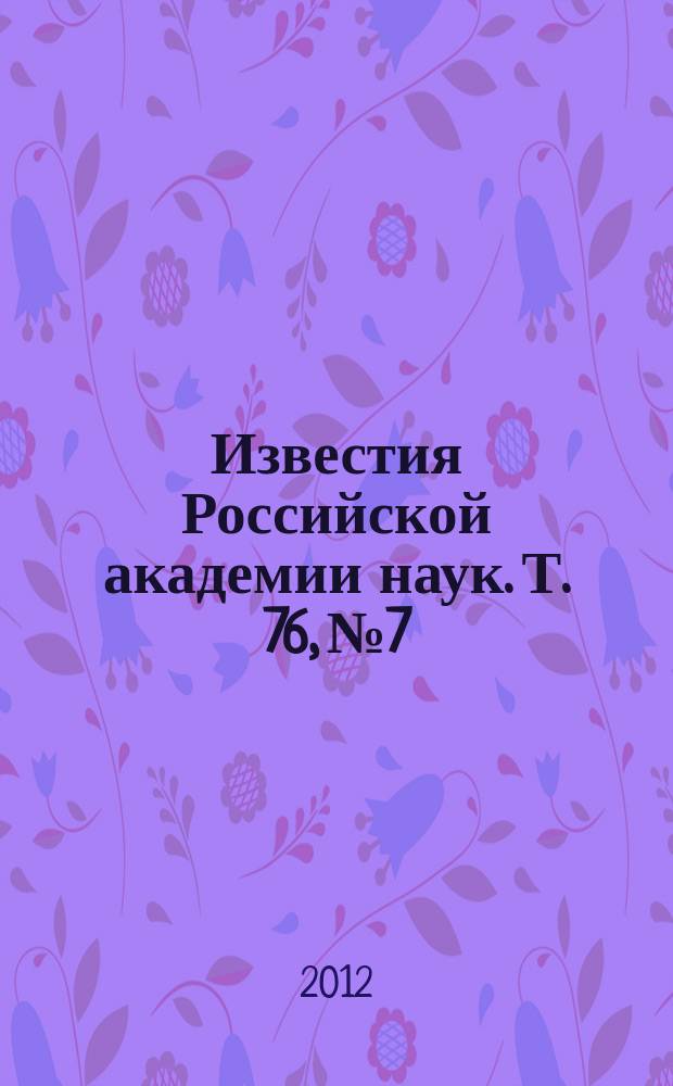 Известия Российской академии наук. Т. 76, № 7