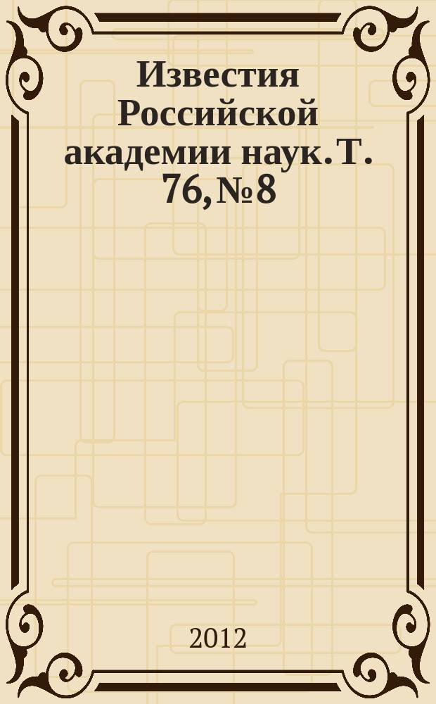 Известия Российской академии наук. Т. 76, № 8