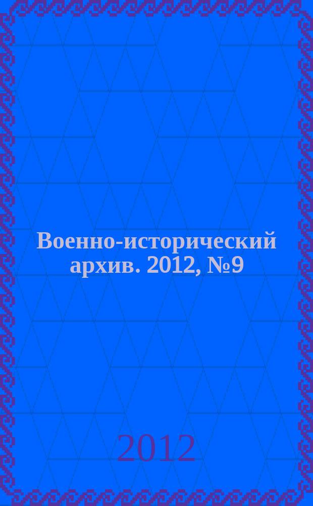Военно-исторический архив. 2012, № 9 (153)
