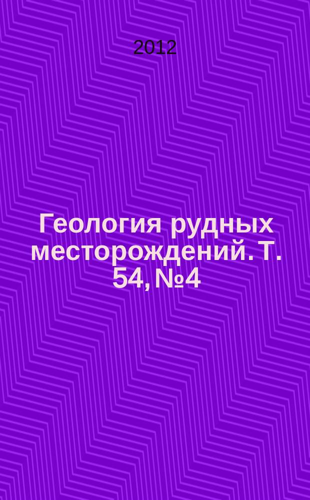 Геология рудных месторождений. Т. 54, № 4