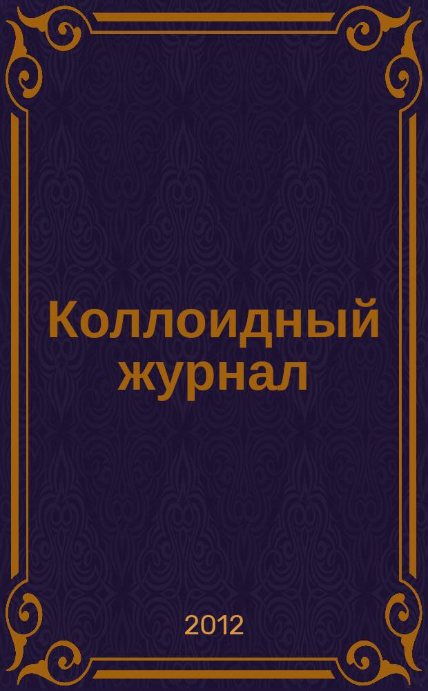 Коллоидный журнал : Журн. теорет. и прикл. коллоидной химии и физики. Т. 74, № 4
