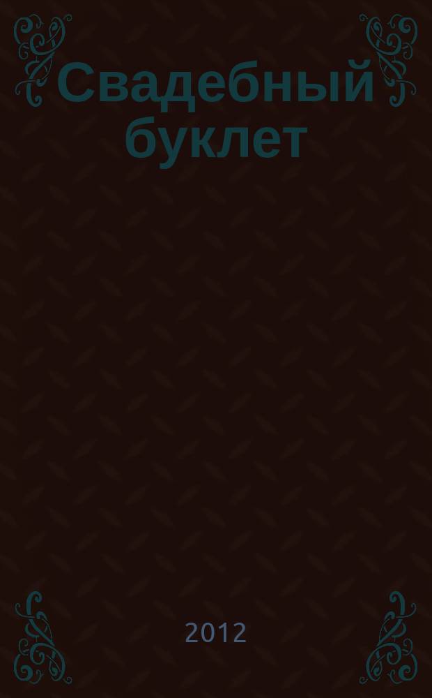 Свадебный буклет : рекламно-информационное издание. 2012, лето/осень (№ 30)