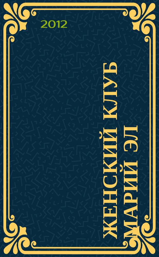 Женский клуб Марий Эл : рекламно-информационный журнал для женщин. 2012, № 7 (32)
