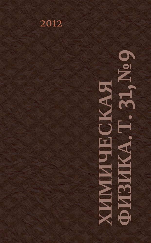 Химическая физика. Т. 31, № 9