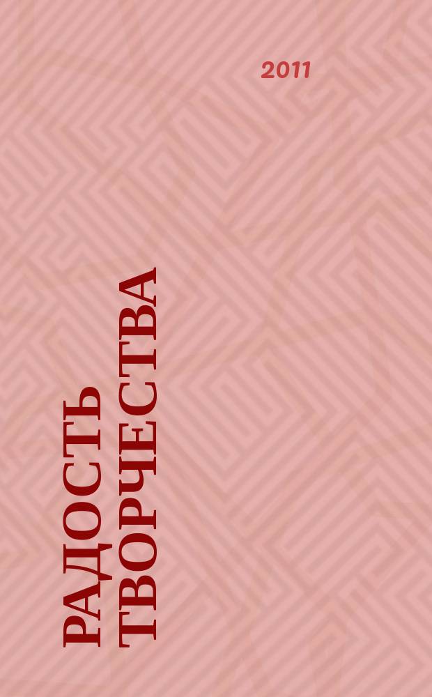 Радость творчества : журнал для подростков приложение к журналу "Девчонки - мальчишки. Школа ремесел". 2011, № 9 (24) : Кукольные истории 3