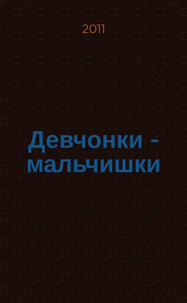 Девчонки - мальчишки : Школа ремесел ежемесячный журнал для подростков. 2011, № 10 (58)
