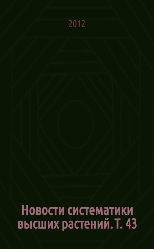 Новости систематики высших растений. Т. 43