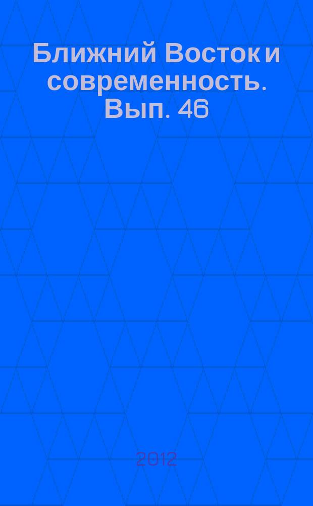 Ближний Восток и современность. Вып. 46