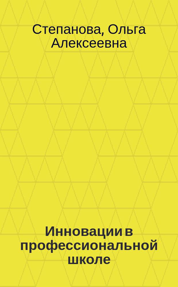Инновации в профессиональной школе : приложение к журналу "Профессиональное образование. Столица". 2012, № 8 : Комплексная реабилитация лиц с ограниченными возможностями здоровья в учреждениях среднего профессионального образования