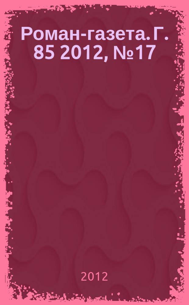 Роман-газета. Г. 85 2012, № 17 (1671) : Доченька