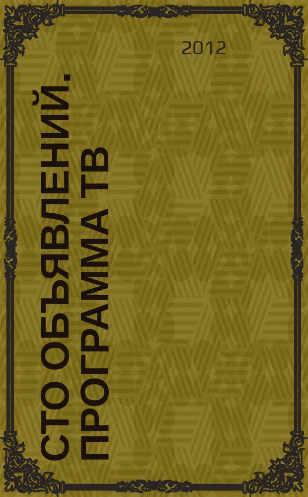 Сто объявлений. Программа ТВ : краевой еженедельный телегид. 2012, № 11 (415)
