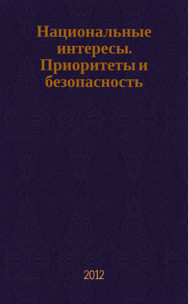 Национальные интересы. Приоритеты и безопасность : научно-практический и теоретический журнал. 2012, 34 (175)