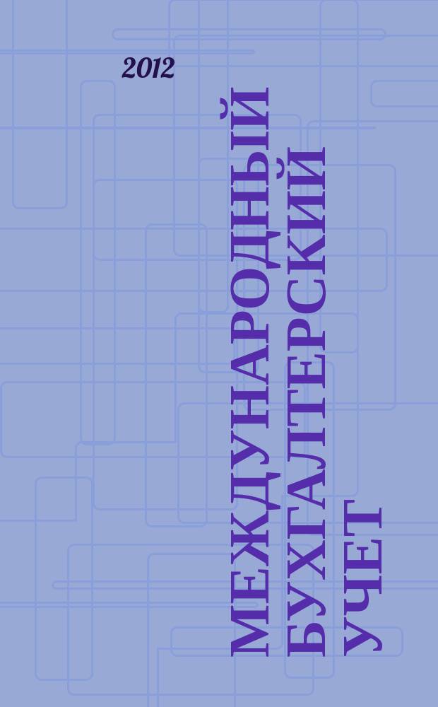 Международный бухгалтерский учет : Ежемес. журн. 2012, 34 (232)