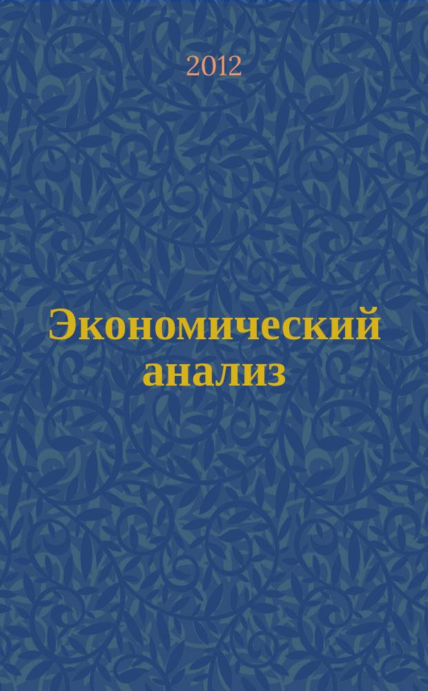 Экономический анализ : Теория и практика Науч.-практ. и аналит. журн. 2012, 34 (289)