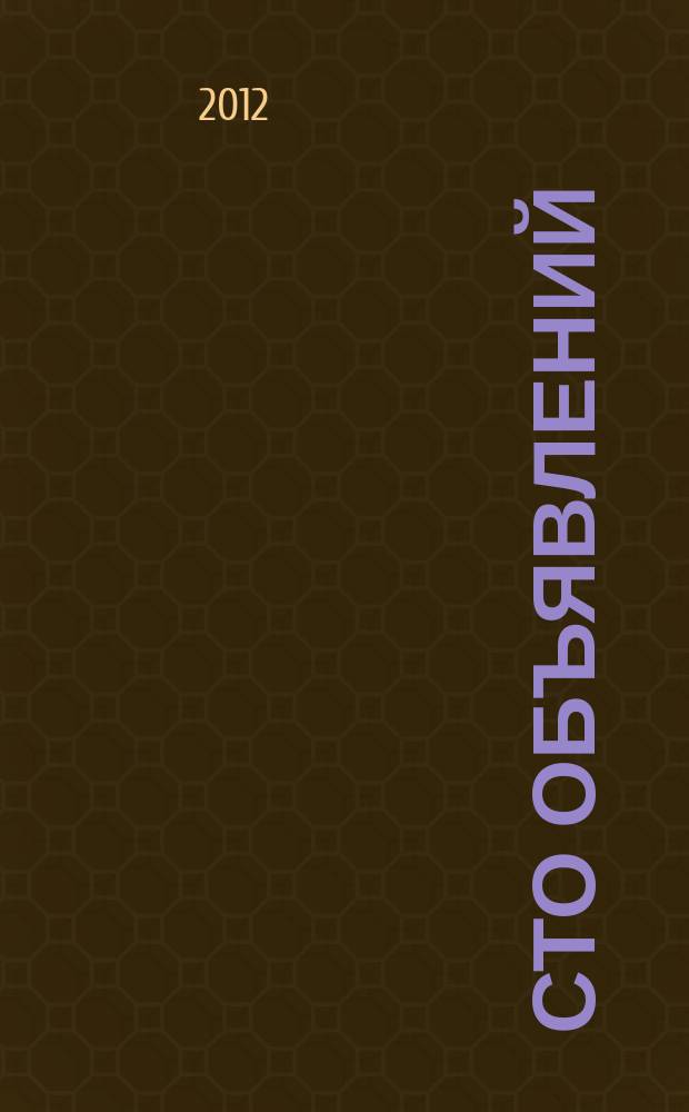 Сто объявлений : краевой еженедельник бесплатных частных объявлений. 2012, № 10 (681)
