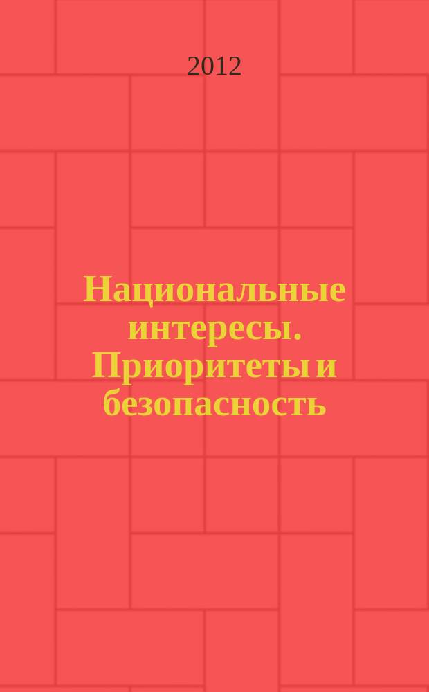 Национальные интересы. Приоритеты и безопасность : научно-практический и теоретический журнал. 2012, 33 (174)