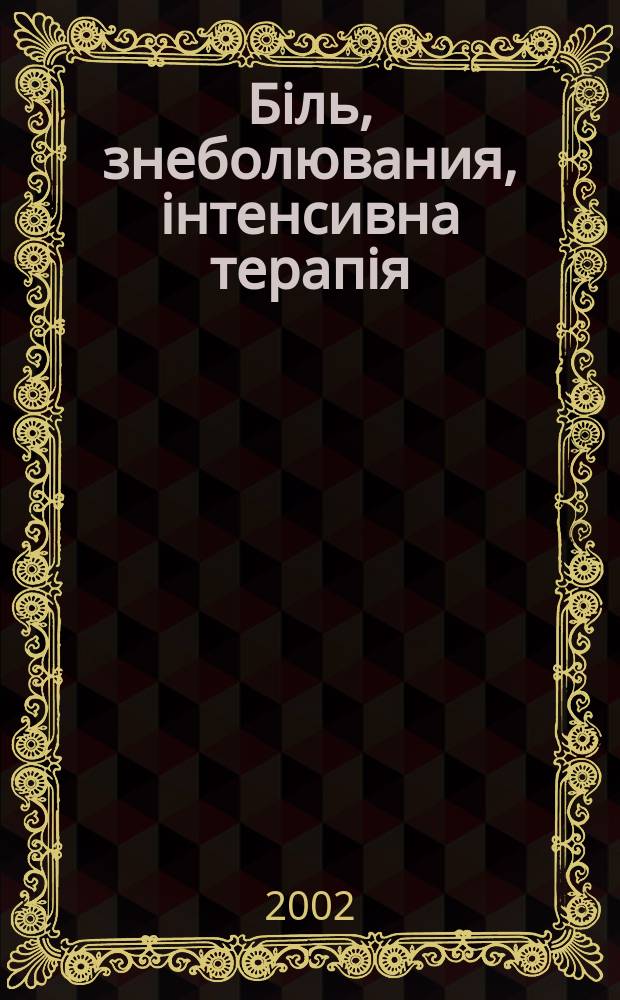 Бiль, знеболювания, iнтенсивна терапiя : Наук.-практ. журн. Асоц. анестезiологiв Украïни. 2002, № 3 (20)