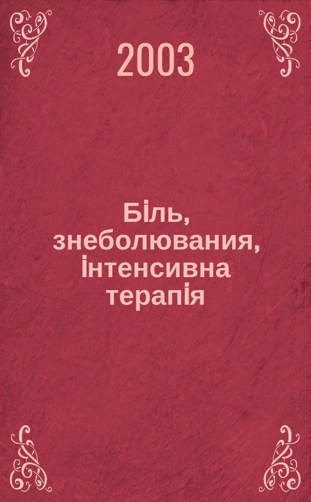 Бiль, знеболювания, iнтенсивна терапiя : Наук.-практ. журн. Асоц. анестезiологiв Украïни. 2003, № 3