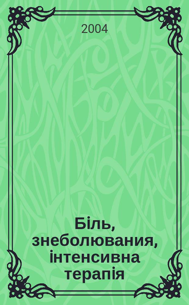 Бiль, знеболювания, iнтенсивна терапiя : Наук.-практ. журн. Асоц. анестезiологiв Украïни. 2004, № 2
