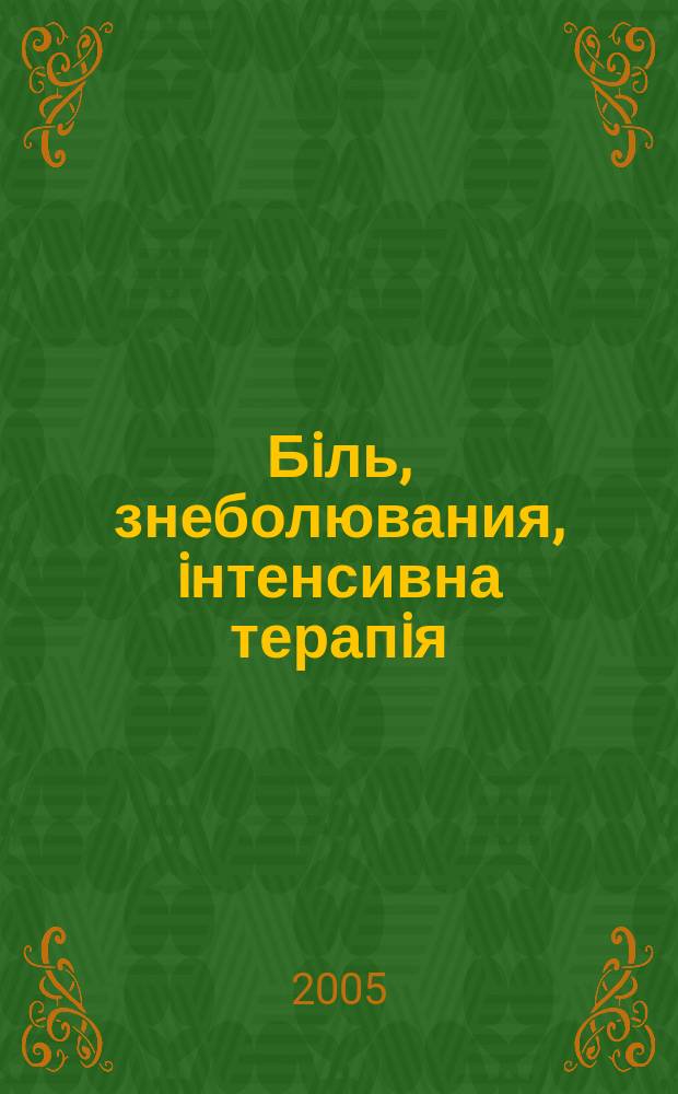 Бiль, знеболювания, iнтенсивна терапiя : Наук.-практ. журн. Асоц. анестезiологiв Украïни. 2005, № 4