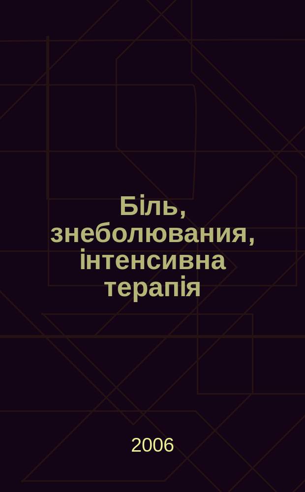 Бiль, знеболювания, iнтенсивна терапiя : Наук.-практ. журн. Асоц. анестезiологiв Украïни. 2006, № 3