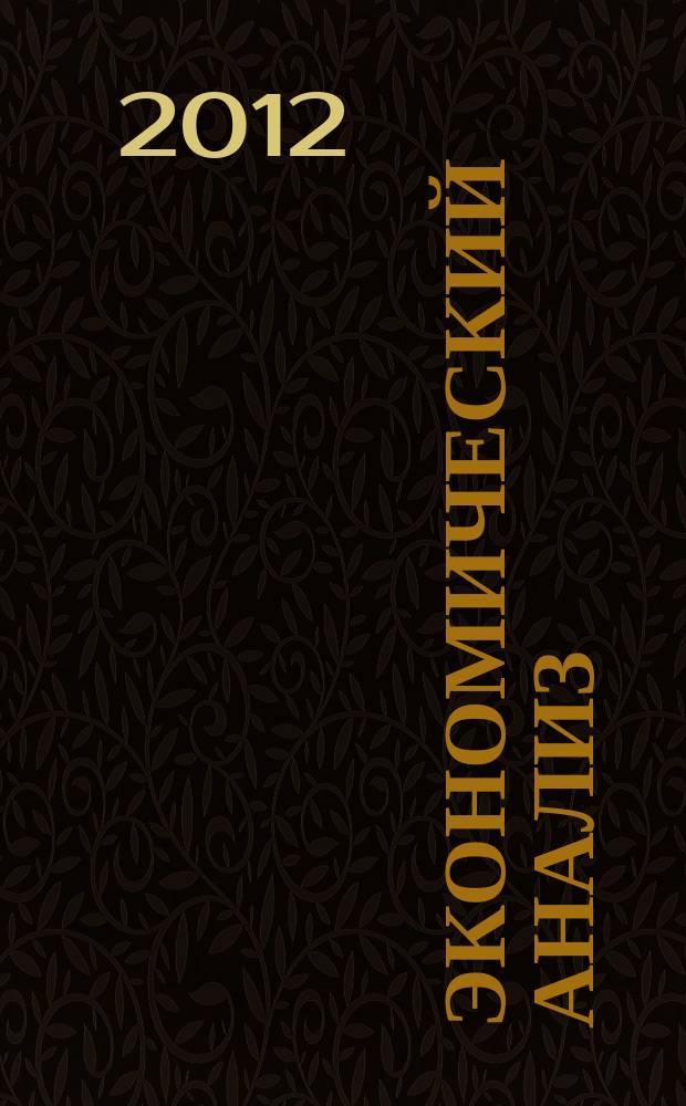 Экономический анализ : Теория и практика Науч.-практ. и аналит. журн. 2012, 33 (288)