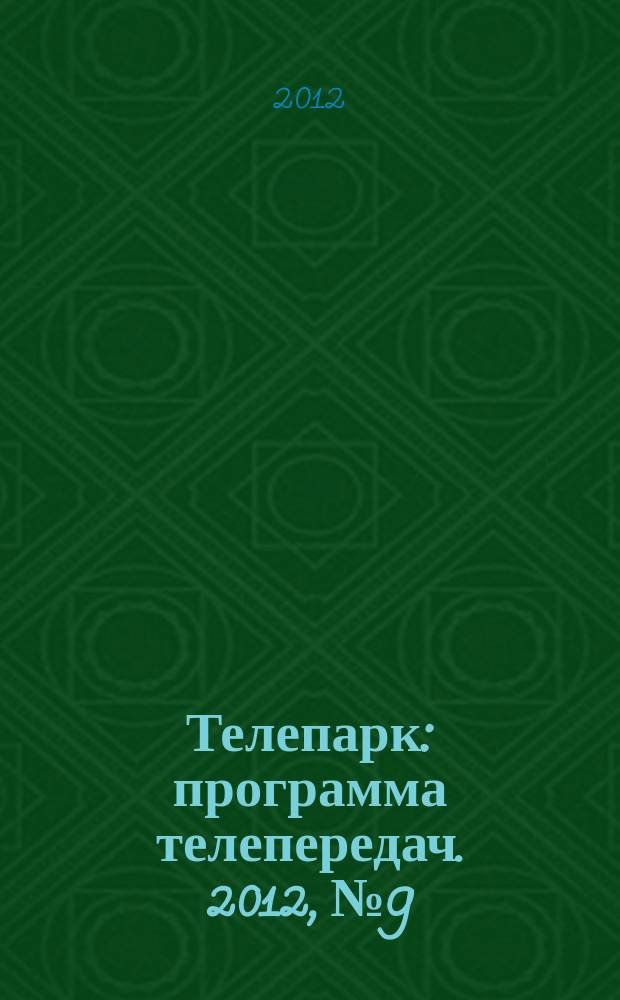 Телепарк : программа телепередач. 2012, № 9