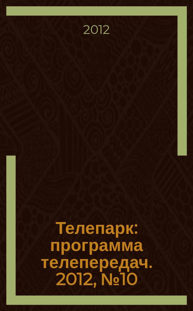 Телепарк : программа телепередач. 2012, № 10 (694)
